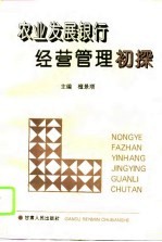 农业发展银行经营管理初探