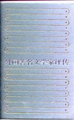 外国著名文学家评传 第5卷