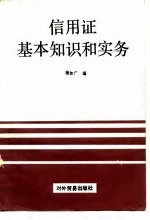 信用证基本知识和实务