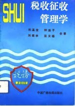 税收征收管理学