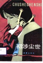 初涉尘世