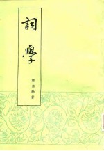 词学 上篇