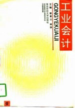 工业会计