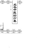 名老中医验方集