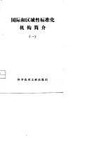 国际和区域性标准化机构简介 第1册