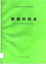 新疆种植业