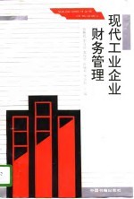 现代工业企业财务管理