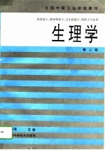 生理学 第2版
