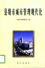 县级市城市管理现代化 中国县级市现代化城市管理研讨会论文集