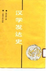 汉学发达史