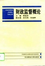 财政监督概论