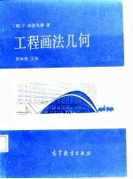 工程画法几何