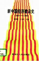 新中国经济建设史 1949-1995