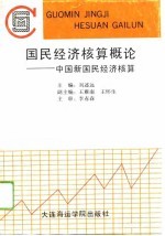 国民经济核算概论 中国新国民经济核算