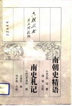 南朝史精语 南史札记