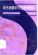 现代物理学与生物学概论