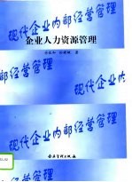 企业人力资源管理