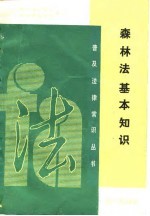 森林法基本知识