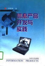 信息产品开发与实践
