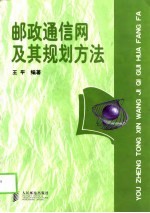 邮政通信网及其规划方法