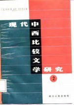 现代中西比较文学研究 第2册