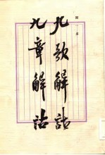 九歌解诂 九章解诂