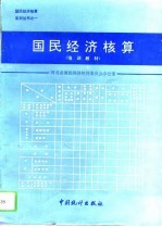 国民经济核算 培训教材