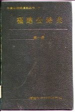 福建公路史 第1册