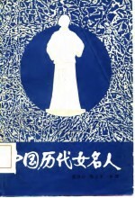 中国历代女名人