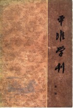 平准学刊 中国社会经济史研究论集 第1辑