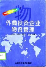外商投资企业物资管理