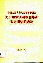 全国人民代表大会常务委员会关于加强法制教育维护安定团结的决定
