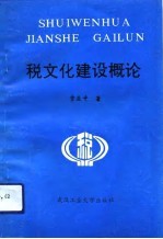 税文化建设概论