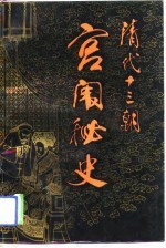 清代十三朝宫闱秘史
