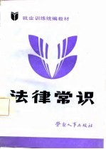 就业训练统编教材 法律常识