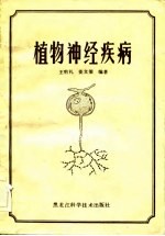 植物神经疾病