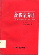 经皮氧分压