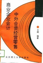 中外合资经营零售商业企业会计