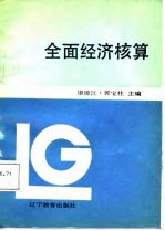 全面经济核算