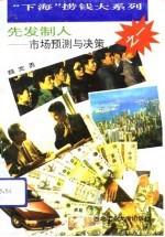 先发制人 市场预测与决策