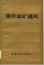南非金矿通风