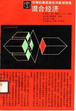 当代经济学译库 明智的激进派经济政策指南:混合经济