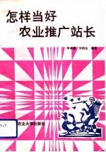 怎样当好农业推广站长 献给基层农业推广工作者