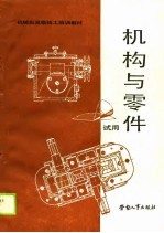 机构与零件