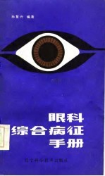 眼科综合病症手册