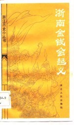 浙南金钱会起义