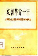 京剧革命十年