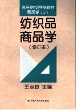 商品学  3  纺织品商品学