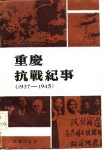 重庆抗战纪事 1937-1945
