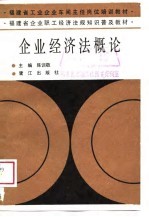 企业经济法概论